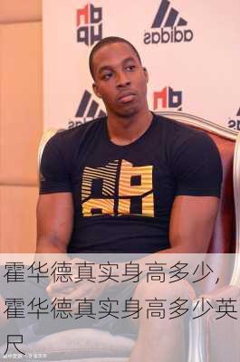 霍华德真实身高多少,霍华德真实身高多少英尺