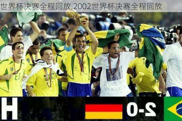 世界杯决赛全程回放,2002世界杯决赛全程回放