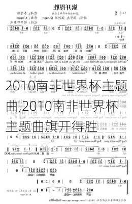 2010南非世界杯主题曲,2010南非世界杯主题曲旗开得胜