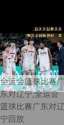 全运会篮球比赛广东对辽宁,全运会篮球比赛广东对辽宁回放