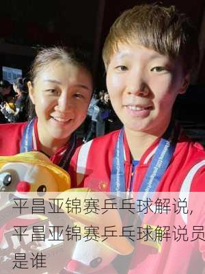 平昌亚锦赛乒乓球解说,平昌亚锦赛乒乓球解说员是谁