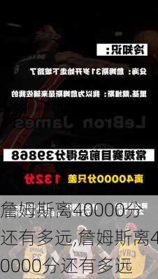 詹姆斯离40000分还有多远,詹姆斯离40000分还有多远