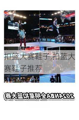 扣篮大赛鞋子,扣篮大赛鞋子推荐