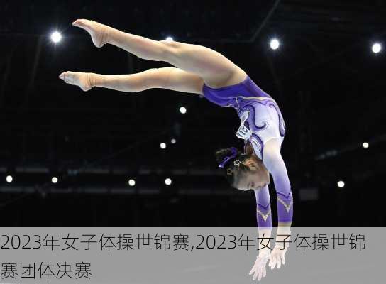 2023年女子体操世锦赛,2023年女子体操世锦赛团体决赛