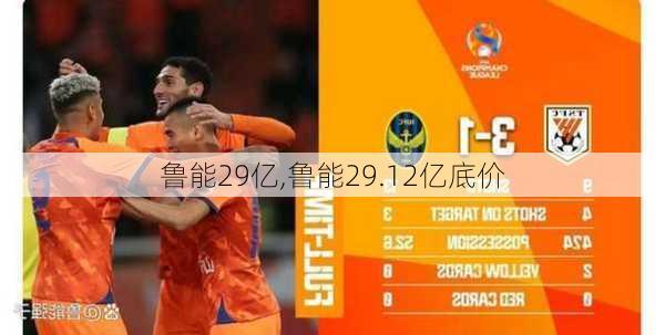 鲁能29亿,鲁能29.12亿底价