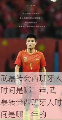 武磊转会西班牙人时间是哪一年,武磊转会西班牙人时间是哪一年的
