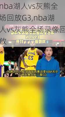nba湖人vs灰熊全场回放G3,nba湖人vs灰熊全场录像回放