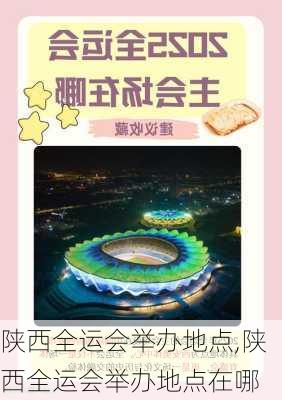 陕西全运会举办地点,陕西全运会举办地点在哪