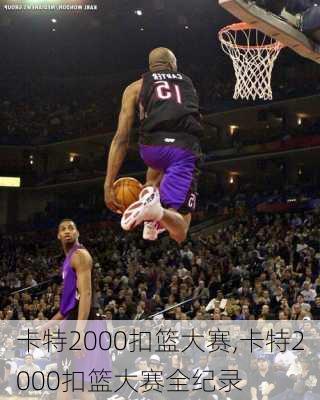 卡特2000扣篮大赛,卡特2000扣篮大赛全纪录