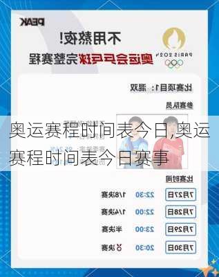 奥运赛程时间表今日,奥运赛程时间表今日赛事
