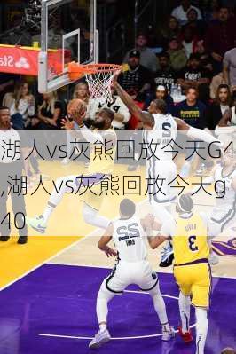 湖人vs灰熊回放今天G4,湖人vs灰熊回放今天g40