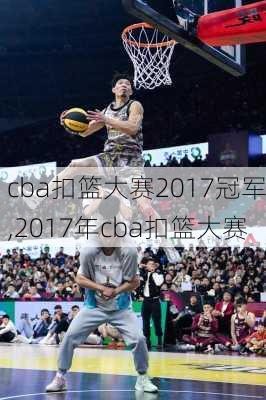 cba扣篮大赛2017冠军,2017年cba扣篮大赛