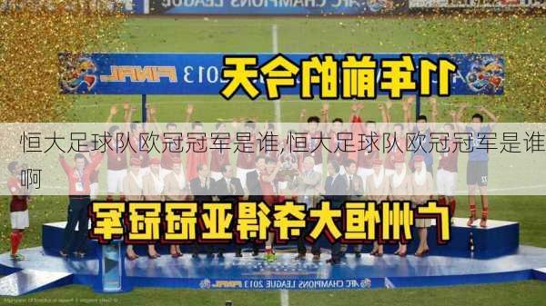 恒大足球队欧冠冠军是谁,恒大足球队欧冠冠军是谁啊