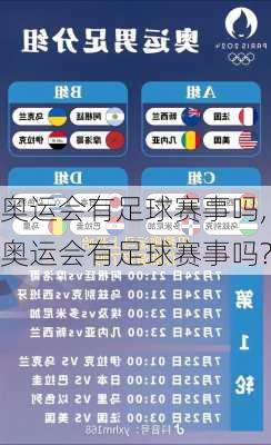 奥运会有足球赛事吗,奥运会有足球赛事吗?