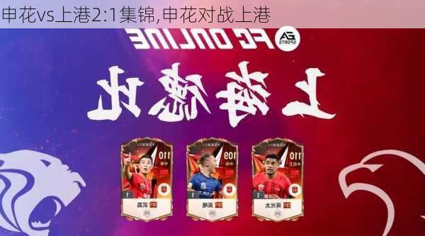 申花vs上港2:1集锦,申花对战上港