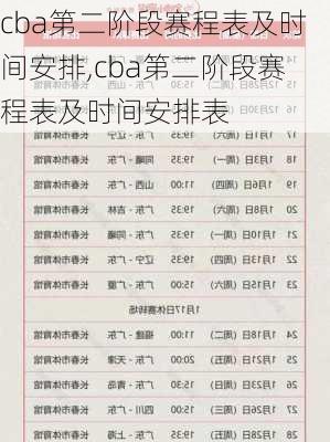 cba第二阶段赛程表及时间安排,cba第二阶段赛程表及时间安排表
