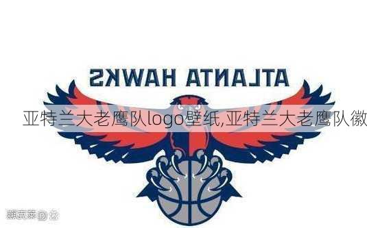 亚特兰大老鹰队logo壁纸,亚特兰大老鹰队徽
