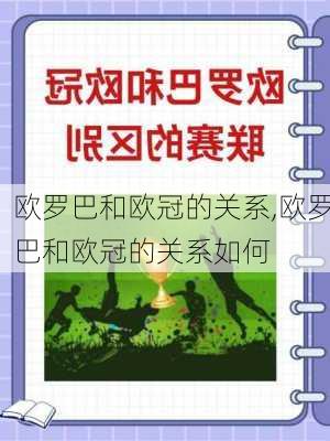 欧罗巴和欧冠的关系,欧罗巴和欧冠的关系如何
