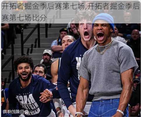 开拓者掘金季后赛第七场,开拓者掘金季后赛第七场比分