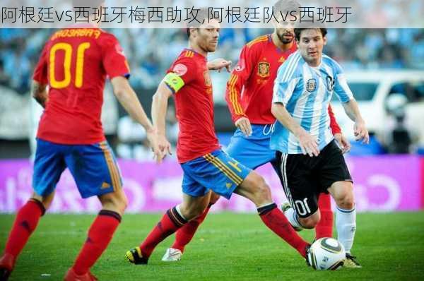 阿根廷vs西班牙梅西助攻,阿根廷队vs西班牙