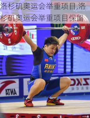 洛杉矶奥运会举重项目,洛杉矶奥运会举重项目保留