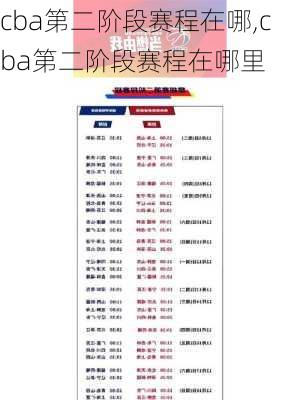 cba第二阶段赛程在哪,cba第二阶段赛程在哪里
