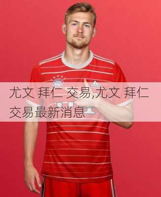 尤文 拜仁 交易,尤文 拜仁 交易最新消息