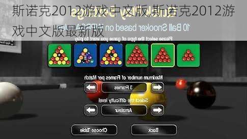 斯诺克2012游戏中文版,斯诺克2012游戏中文版最新版