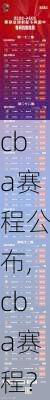 cba赛程公布,cba赛程?