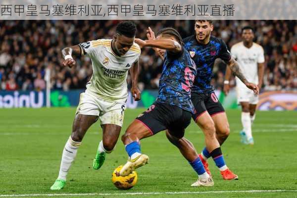 西甲皇马塞维利亚,西甲皇马塞维利亚直播