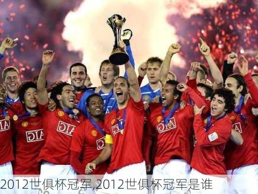 2012世俱杯冠军,2012世俱杯冠军是谁