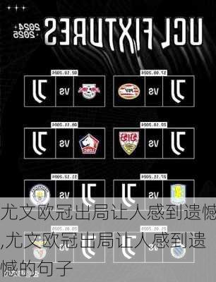 尤文欧冠出局让人感到遗憾,尤文欧冠出局让人感到遗憾的句子