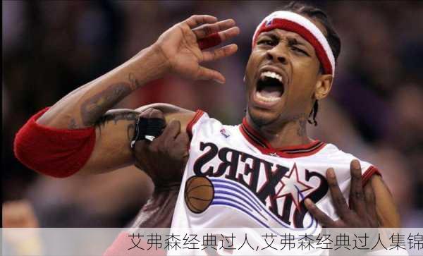 艾弗森经典过人,艾弗森经典过人集锦