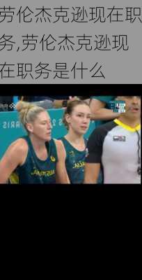 劳伦杰克逊现在职务,劳伦杰克逊现在职务是什么