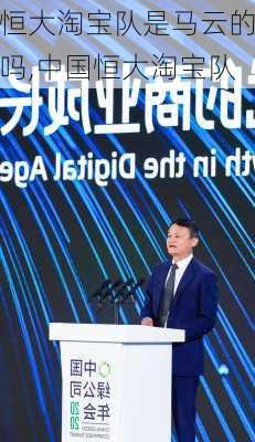 恒大淘宝队是马云的吗,中国恒大淘宝队