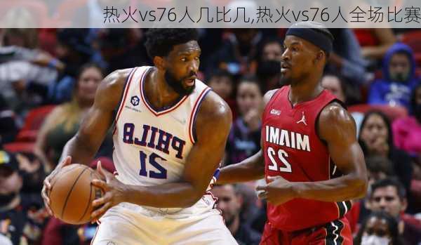 热火vs76人几比几,热火vs76人全场比赛