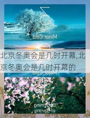 北京冬奥会是几时开幕,北京冬奥会是几时开幕的