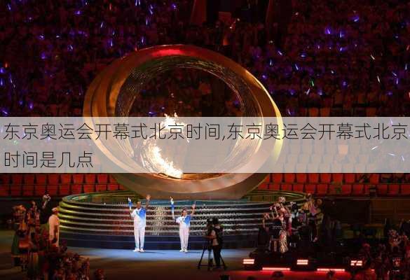 东京奥运会开幕式北京时间,东京奥运会开幕式北京时间是几点