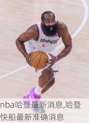 nba哈登最新消息,哈登快船最新准确消息