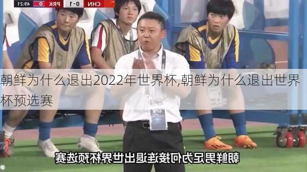 朝鲜为什么退出2022年世界杯,朝鲜为什么退出世界杯预选赛