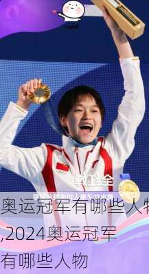 奥运冠军有哪些人物,2024奥运冠军有哪些人物