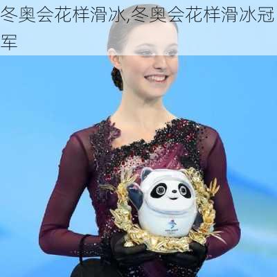 冬奥会花样滑冰,冬奥会花样滑冰冠军
