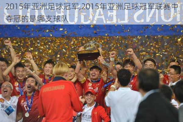 2015年亚洲足球冠军,2015年亚洲足球冠军联赛中夺冠的是哪支球队