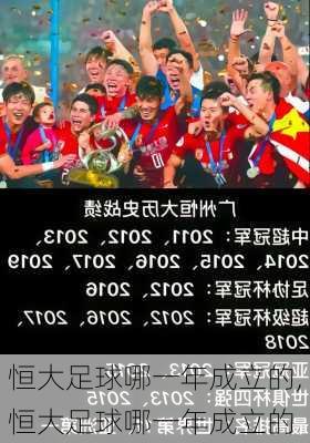 恒大足球哪一年成立的,恒大足球哪一年成立的