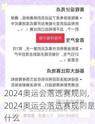 2024奥运会落选赛规则,2024奥运会落选赛规则是什么