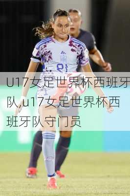 U17女足世界杯西班牙队,u17女足世界杯西班牙队守门员