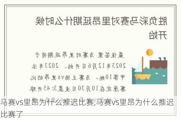 马赛vs里昂为什么推迟比赛,马赛vs里昂为什么推迟比赛了