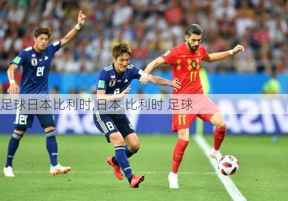 足球日本比利时,日本 比利时 足球
