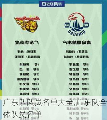 广东队队员名单大全,广东队全体队员名单