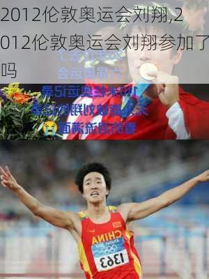 2012伦敦奥运会刘翔,2012伦敦奥运会刘翔参加了吗